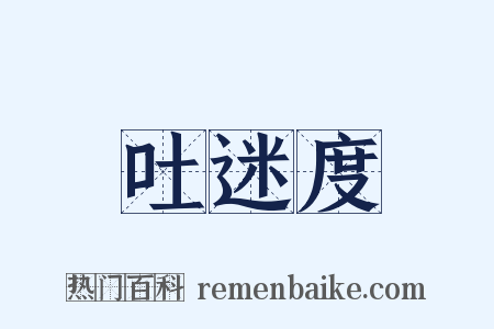 吐迷度是什么意思的图片